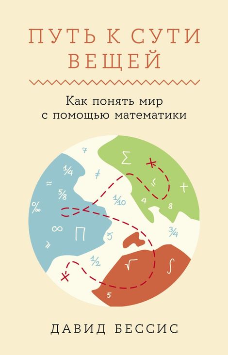 Книга «Путь к сути вещей. Как понять мир с помощью математики – Давид Бессис»