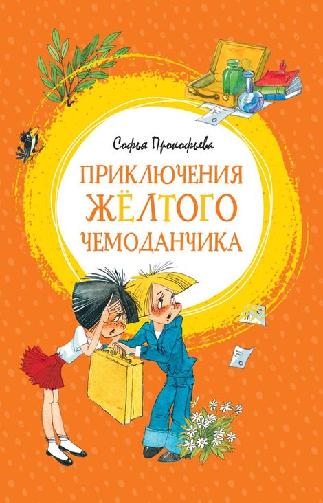 Книга «Приключения жёлтого чемоданчика – Софья Прокофьева»