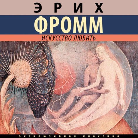 Аудиокнига «Искусство любить – Эрих Фромм»