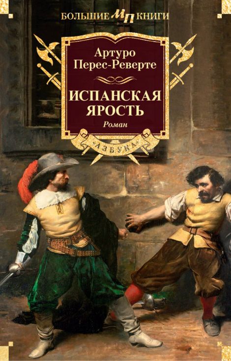 Книга «Испанская ярость – Артуро Перес-Реверте»