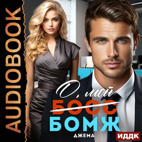 Аудиокнига «О, мой бомж – Джема»