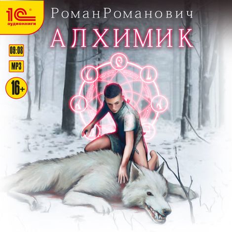 Аудиокнига «Алхимик – Роман Романович»