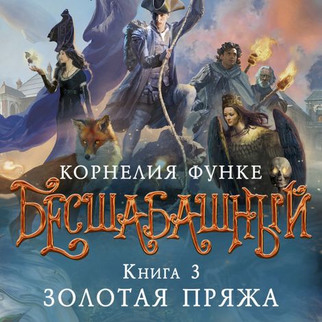 Аудиокнига «Бесшабашный. Книга 3. Золотая пряжа – Корнелия Функе»