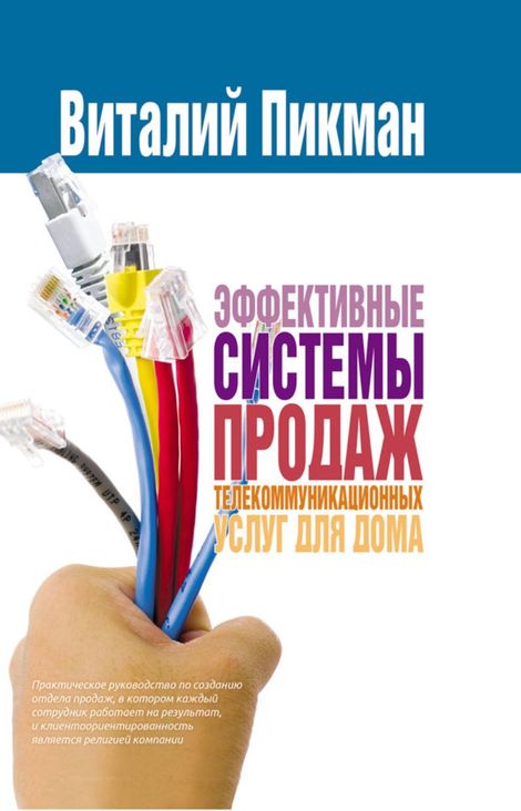 Книга «Эффективные системы продаж телекоммуникационных услуг для дома – Виталий Пикман»