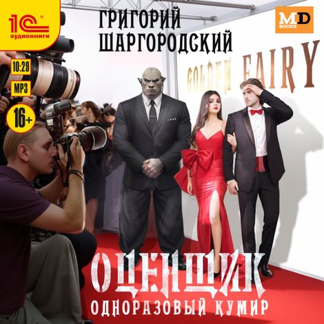 Аудиокнига «Оценщик. Одноразовый кумир – Григорий Шаргородский»