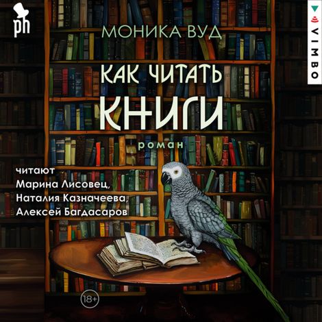 Аудиокнига «Как читать книги – Моника Вуд»