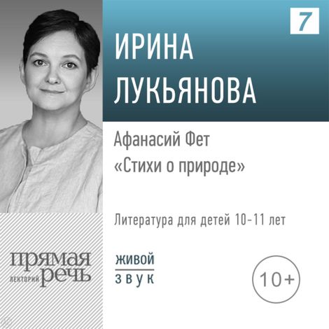 Аудиокнига «Афанасий Фет. Стихи о природе – Ирина Лукьянова»