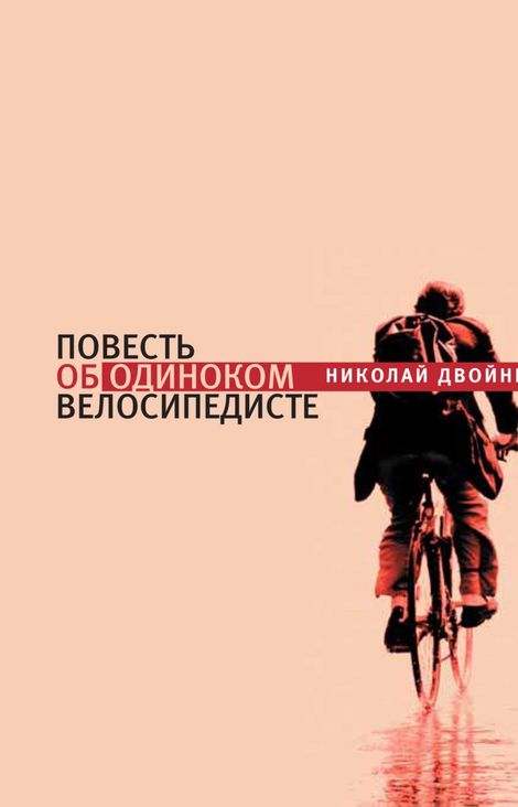 Книга «Повесть об одиноком велосипедисте – Николай Двойник»
