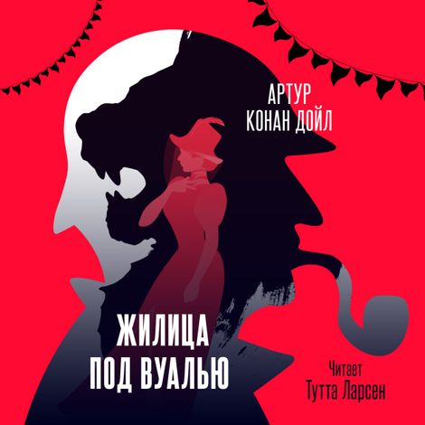 Аудиокнига «Жилица под вуалью – Артур Конан Дойл»