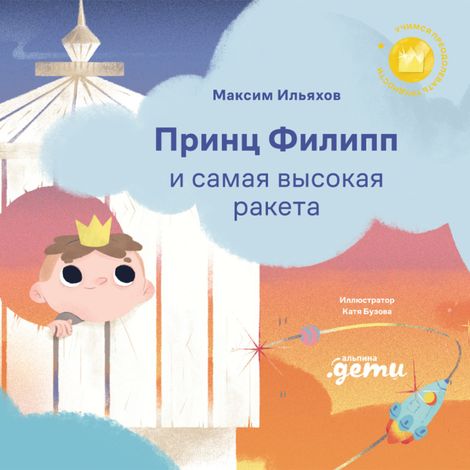Аудиокнига «Принц Филипп и самая высокая ракета. Побеждаем страх неудачи – Максим Ильяхов»