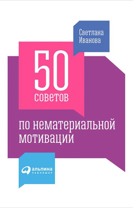 Книга «50 советов по нематериальной мотивации – Светлана Иванова»