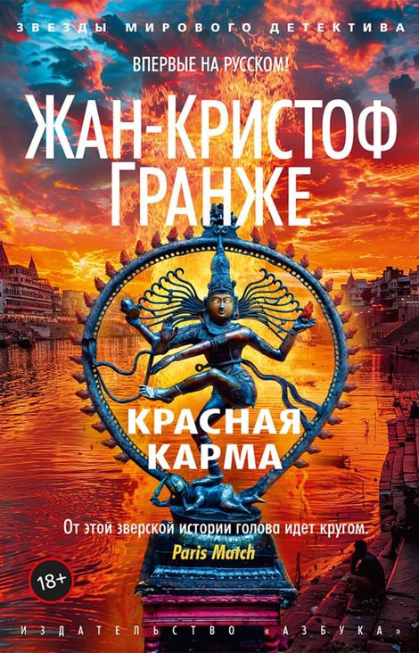 Книга «Красная карма – Жан-Кристоф Гранже»