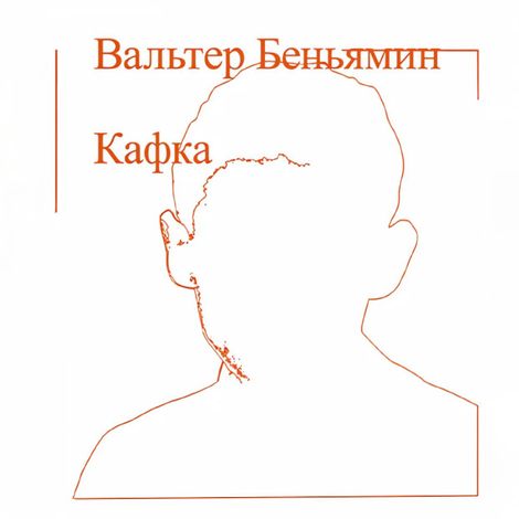 Аудиокнига «Кафка – Вальтер Беньямин»