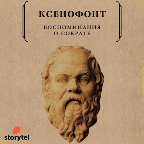 Аудиокнига «Воспоминания о Сократе – Ксенофонт»