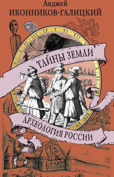 Книга «Тайны земли. Археология России – Анджей Иконников-Галицкий»