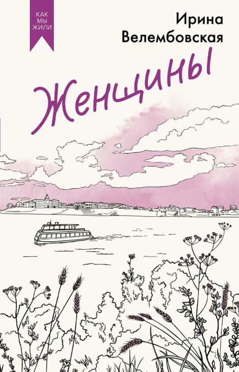 Книга «Женщины – Ирина Велембовская»