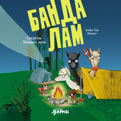 Аудиокнига «Банда лам. Секреты Тёмного леса – Хайке Ева Шмидт»