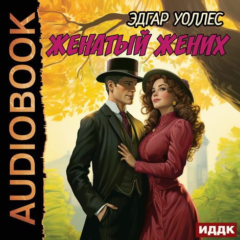 Аудиокнига «Женатый жених – Эдгар Уоллес»