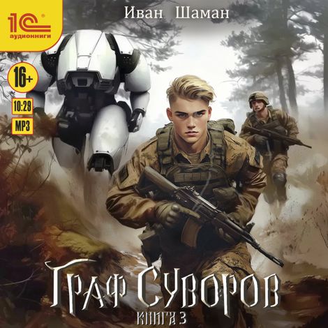 Аудиокнига «Граф Суворов. Книга 3 – Иван Шаман»