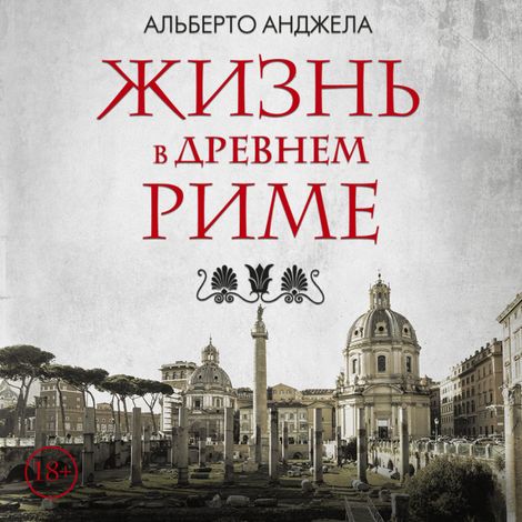 Аудиокнига «Жизнь в Древнем Риме – Альберто Анджела»