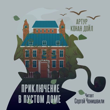 Аудиокнига «Приключение в пустом доме – Артур Конан Дойл»