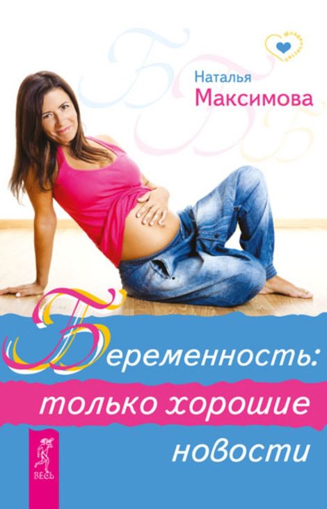 Книга «Беременность: только хорошие новости – Наталья Максимова»