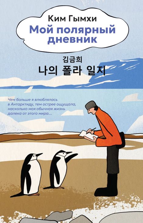 Книга «Мой полярный дневник – Ким Гымхи»