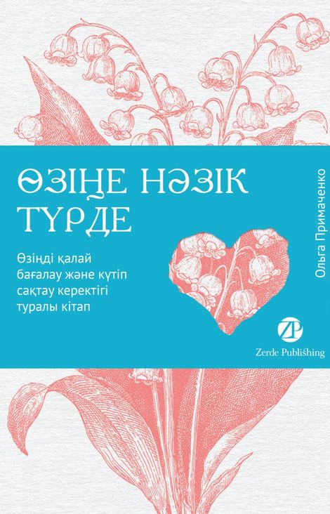 Книга «Өзіңе нәзік түрде. Өзіңді қалай бағалау және күтіп сақтау керектігі туралы кітап – Ольга Примаченко»