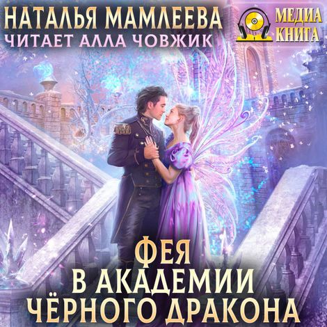Аудиокнига «Фея в Академии Чёрного дракона – Наталья Мамлеева»
