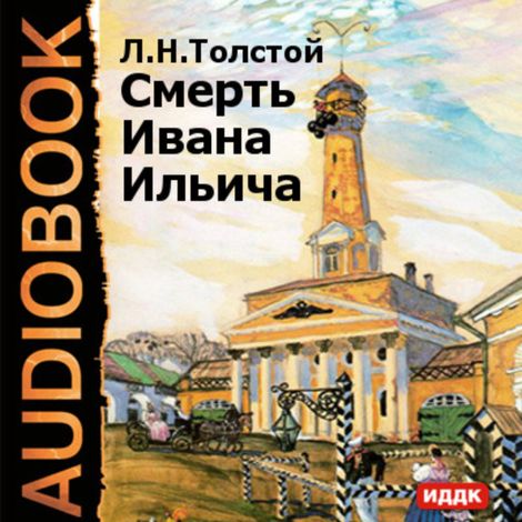 Аудиокнига «Смерть Ивана Ильича – Лев Толстой»