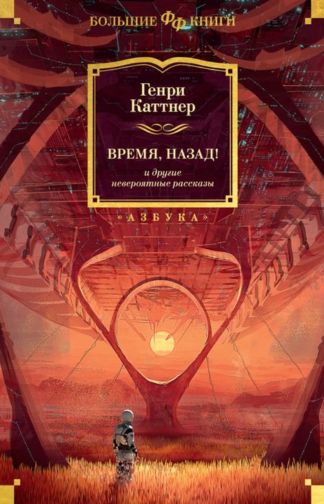 Книга ««Время, назад!» и другие невероятные рассказы – Генри Каттнер»