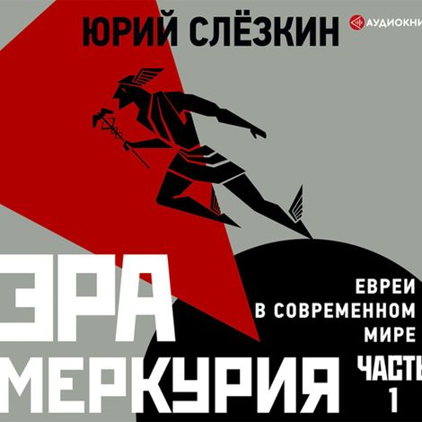 Аудиокнига «Эра Меркурия. Евреи в современном мире. Часть 1 – Юрий Слезкин»