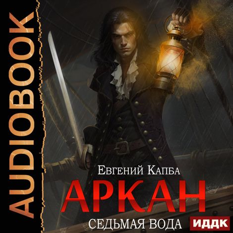 Аудиокнига «Аркан. Книга 1. Седьмая вода – Евгений Капба»