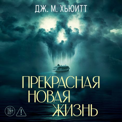 Аудиокнига «Прекрасная новая жизнь – Дж. М. Хьюитт»