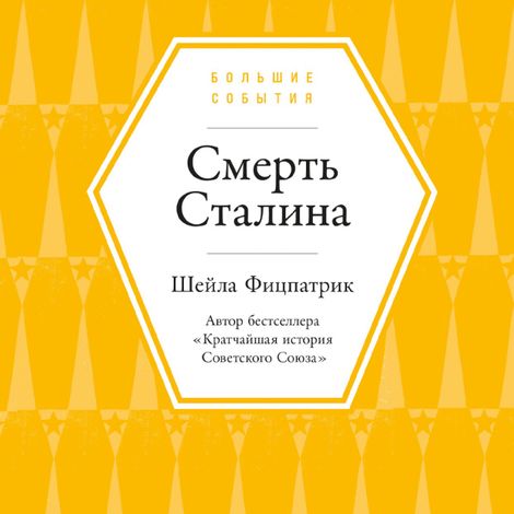 Аудиокнига «Смерть Сталина – Шейла Фицпатрик»