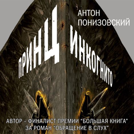 Аудиокнига «Принц инкогнито – Антон Понизовский»