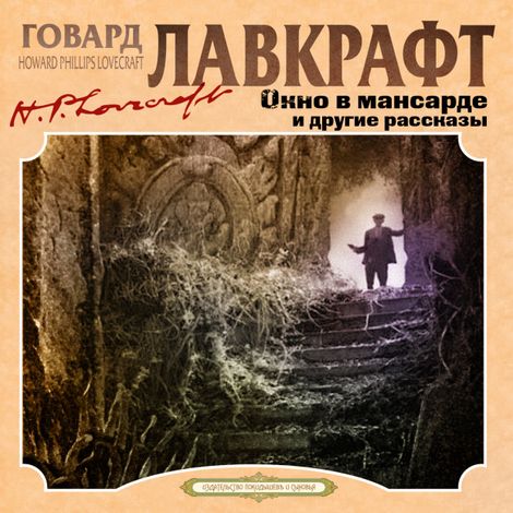 Аудиокнига «Окно в мансарде и другие рассказы – Август Дерлет, Говард Филлипс Лавкрафт»