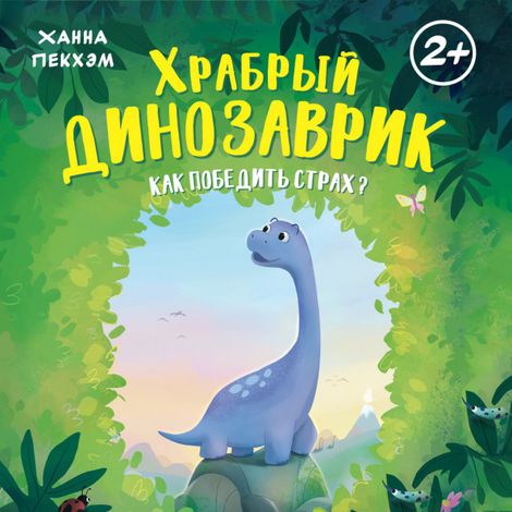 Аудиокнига «Храбрый динозаврик. Как победить страх? – Ханна Пекхэм»