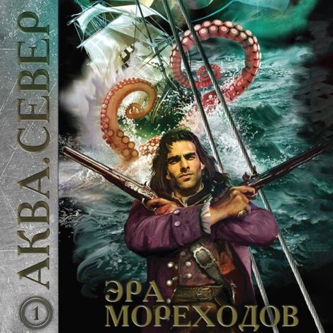 Аудиокнига «Аква 1. Эра мореходов – Майк Гелприн, Андрей Кокоулин, Тимур Максютов и другие»