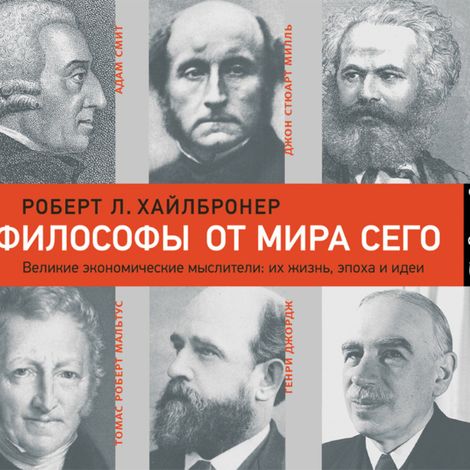 Аудиокнига «Философы от мира сего – Роберт Л. Хайлбронер»