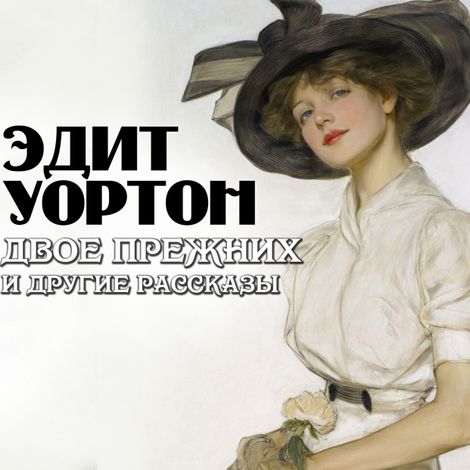Аудиокнига «Двое прежних и другие рассказы – Эдит Уортон»