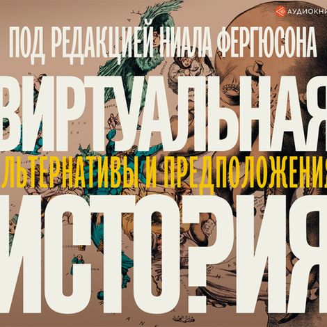 Аудиокнига «Виртуальная история: альтернативы и предположения – Фергюсон Ниал»