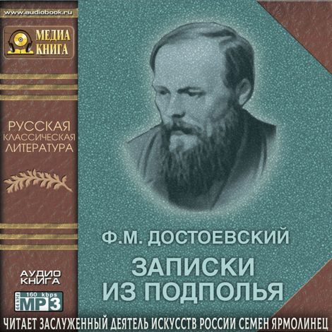 Аудиокнига «Записки из подполья – Федор Достоевский»