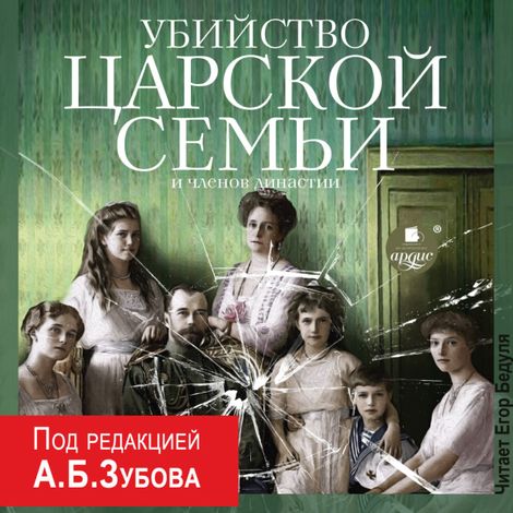 Аудиокнига «Убийство Царской семьи и членов династии – Андрей Зубов»