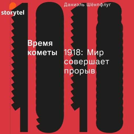 Аудиокнига «Время кометы. 1918: Мир совершает прорыв – Даниэль Шёнпфлуг»