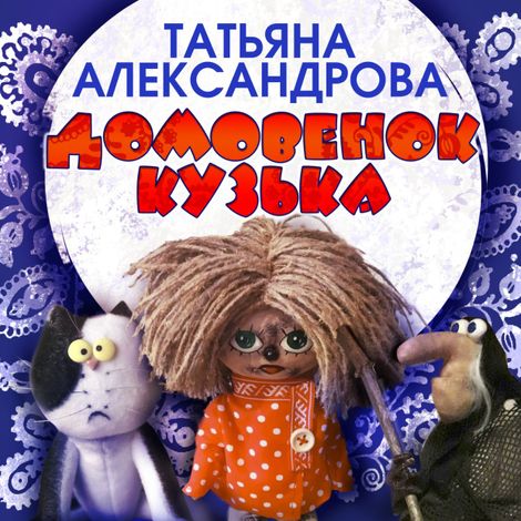Аудиокнига «Домовенок Кузька – Татьяна Александрова»