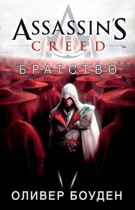 Книга «Assassin’s Creed. Братство – Оливер Боуден»