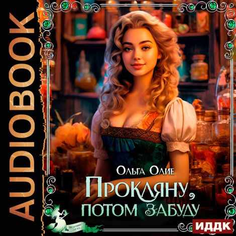 Аудиокнига «Прокляну, потом забуду – Ольга Олие»