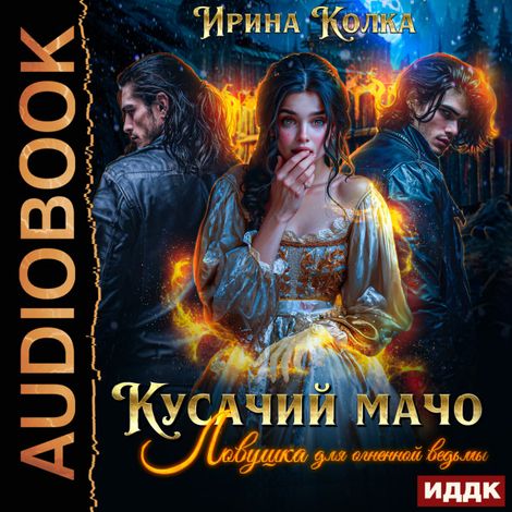 Аудиокнига «Кусачий мачо. Ловушка для огненной ведьмы – Ирина Колка»