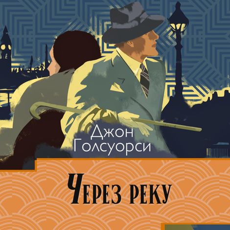 Аудиокнига «Сага о Форсайтах. Через реку – Джон Голсуорси»